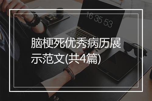 脑梗死优秀病历展示范文(共4篇)