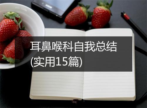 耳鼻喉科自我总结(实用15篇)