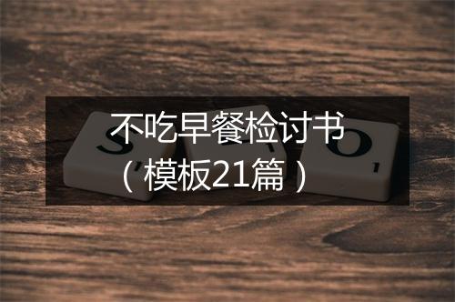 不吃早餐检讨书(模板21篇)