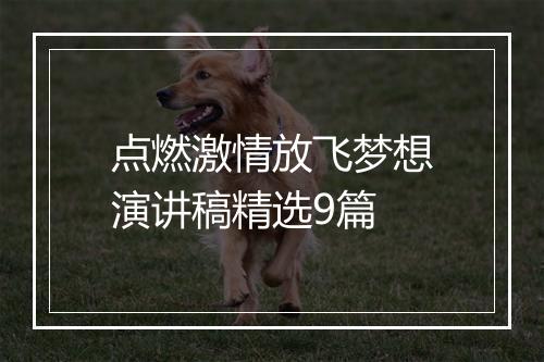 点燃激情放飞梦想演讲稿精选9篇