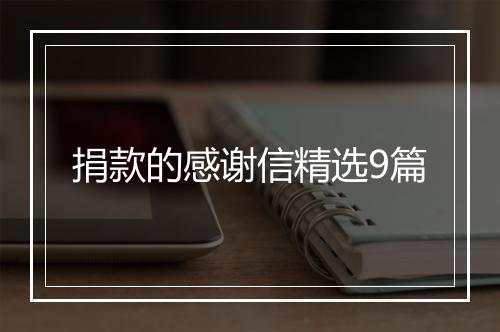 捐款的感谢信精选9篇