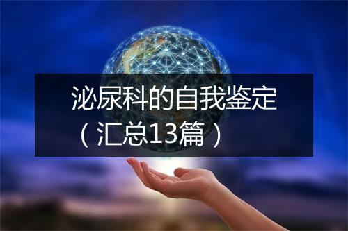 泌尿科的自我鉴定(汇总13篇)