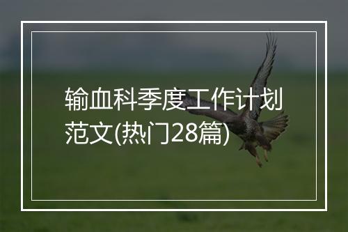 输血科季度工作计划范文(热门28篇)