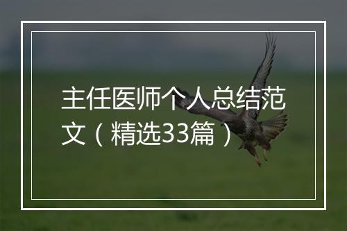 主任医师个人总结范文(精选33篇)