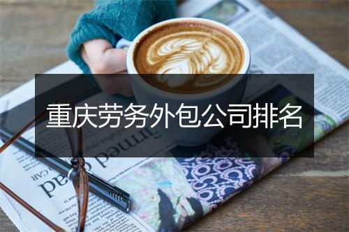 重庆劳务外包公司排名