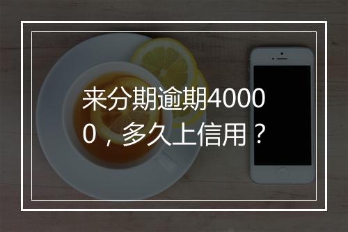 来分期逾期40000,多久上信用?