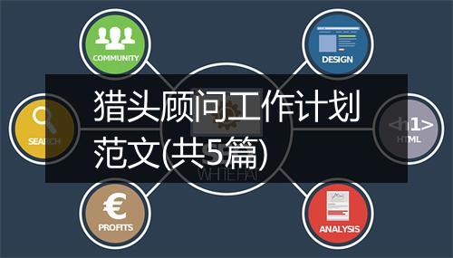 猎头顾问工作计划范文(共5篇)