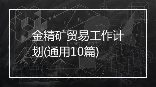 金精矿贸易工作计划(通用10篇)