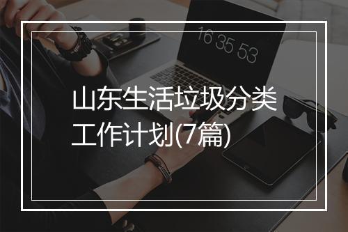 山东生活垃圾分类工作计划(7篇)