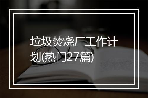 垃圾焚烧厂工作计划(热门27篇)