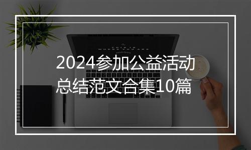 2024参加公益活动总结范文合集10篇