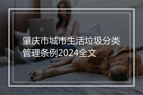肇庆市城市生活垃圾分类管理条例2024全文