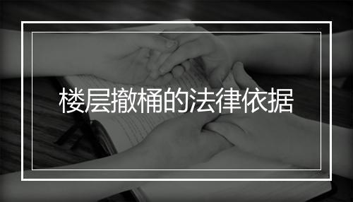 楼层撤桶的法律依据