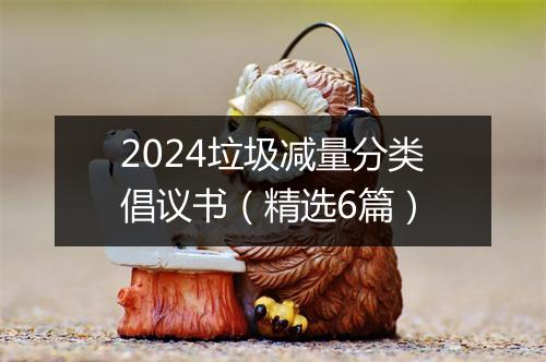 2024垃圾减量分类倡议书(精选6篇)