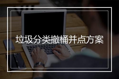 垃圾分类撤桶并点方案