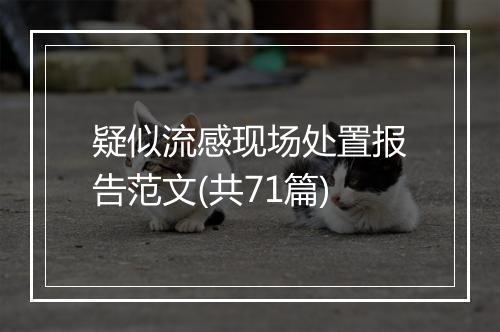 疑似流感现场处置报告范文(共71篇)