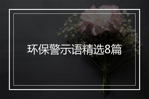 环保警示语精选8篇