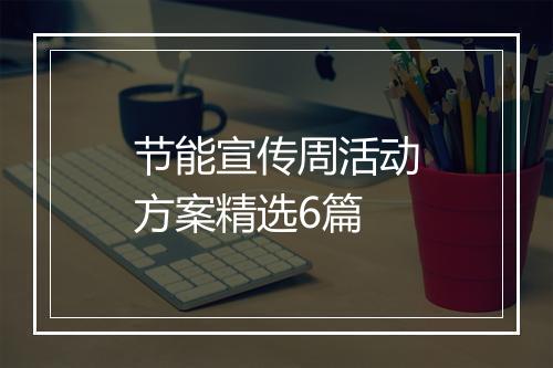 节能宣传周活动方案精选6篇