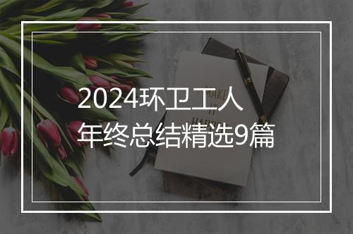 2024环卫工人年终总结精选9篇