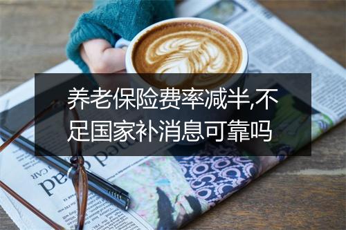 养老保险费率减半,不足国家补消息可靠吗