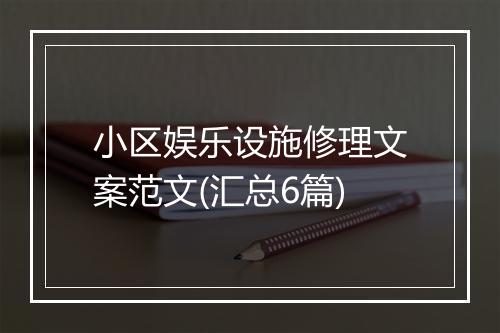 小区娱乐设施修理文案范文(汇总6篇)