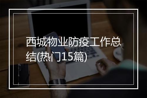 西城物业防疫工作总结(热门15篇)