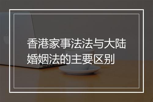 香港家事法法与大陆婚姻法的主要区别