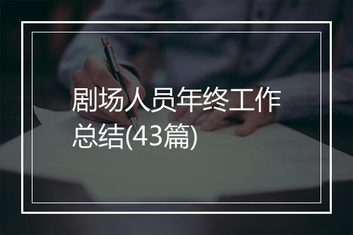 剧场人员年终工作总结(43篇)
