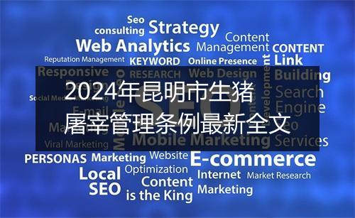 2024年昆明市生猪屠宰管理条例最新全文