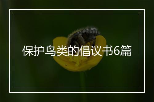 保护鸟类的倡议书6篇