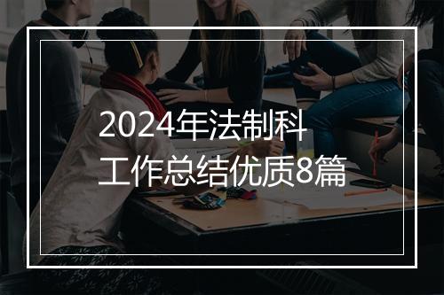 2024年法制科工作总结优质8篇