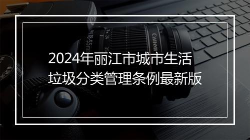 2024年丽江市城市生活垃圾分类管理条例最新版