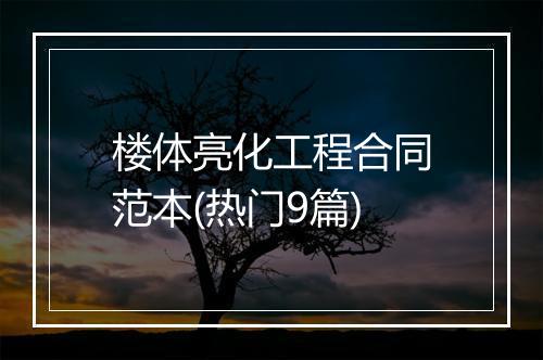 楼体亮化工程合同范本(热门9篇)