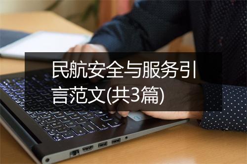民航安全与服务引言范文(共3篇)