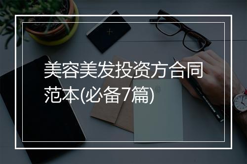 美容美发投资方合同范本(必备7篇)