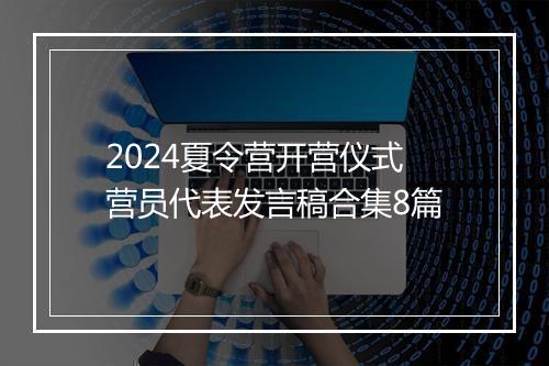 2024夏令营开营仪式营员代表发言稿合集8篇