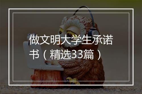 做文明大学生承诺书(精选33篇)