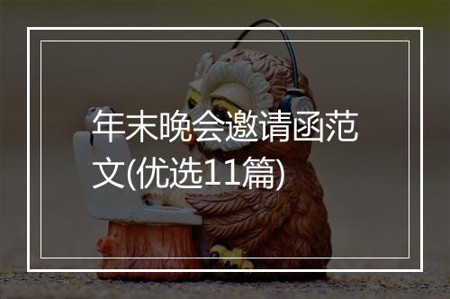 年末晚会邀请函范文(优选11篇)