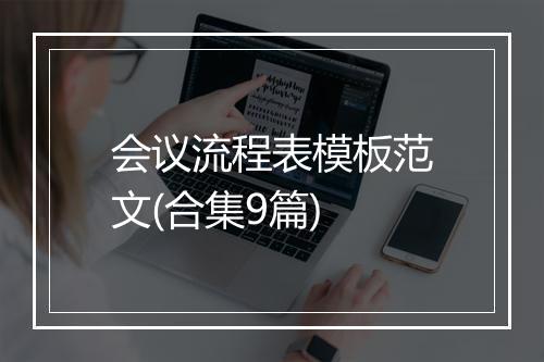 会议流程表模板范文(合集9篇)