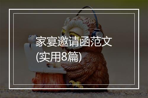 家宴邀请函范文(实用8篇)
