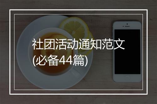社团活动通知范文(必备44篇)