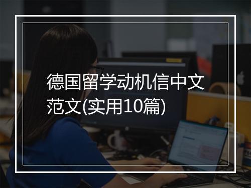 德国留学动机信中文范文(实用10篇)