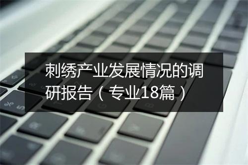 刺绣产业发展情况的调研报告(专业18篇)