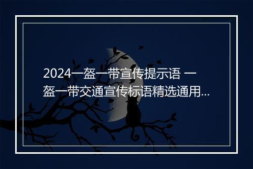 2024一盔一带宣传提示语 一盔一带交通宣传标语精选通用版8篇