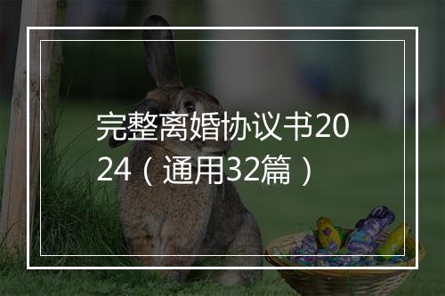 完整离婚协议书2024(通用32篇)