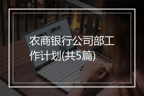 农商银行公司部工作计划(共5篇)