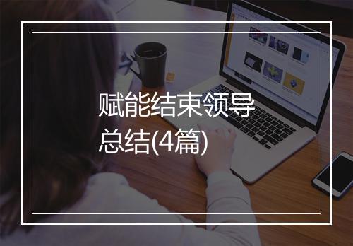赋能结束领导总结(4篇)