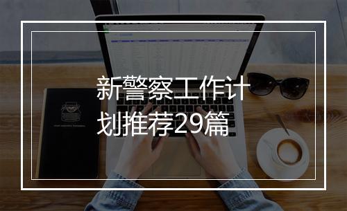 新警察工作计划推荐29篇