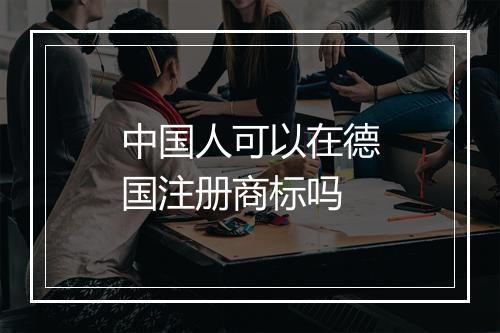 中国人可以在德国注册商标吗