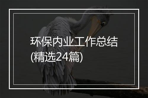 环保内业工作总结(精选24篇)